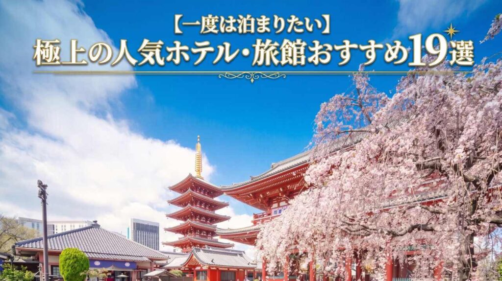 【一度は泊まりたい】極上の人気ホテル・旅館おすすめ19選【評価★4.7以上】アイキャッチ｜一度は泊まりたい 日本の高級旅館・ブティックホテル（Best Boutique Stays Japan）